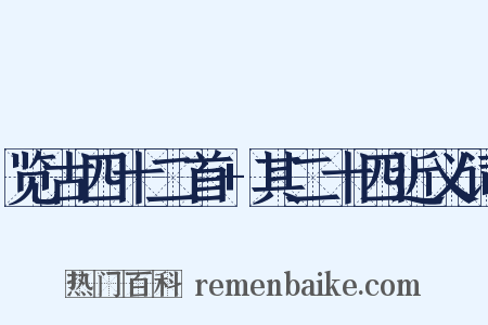 览古四十二首+其二十四近义词是什么意思的图片